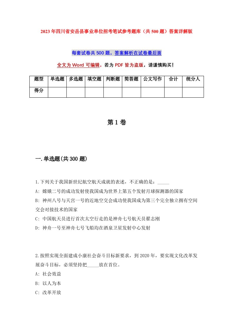 2023年四川省安岳县事业单位招考笔试参考题库共500题答案详解版