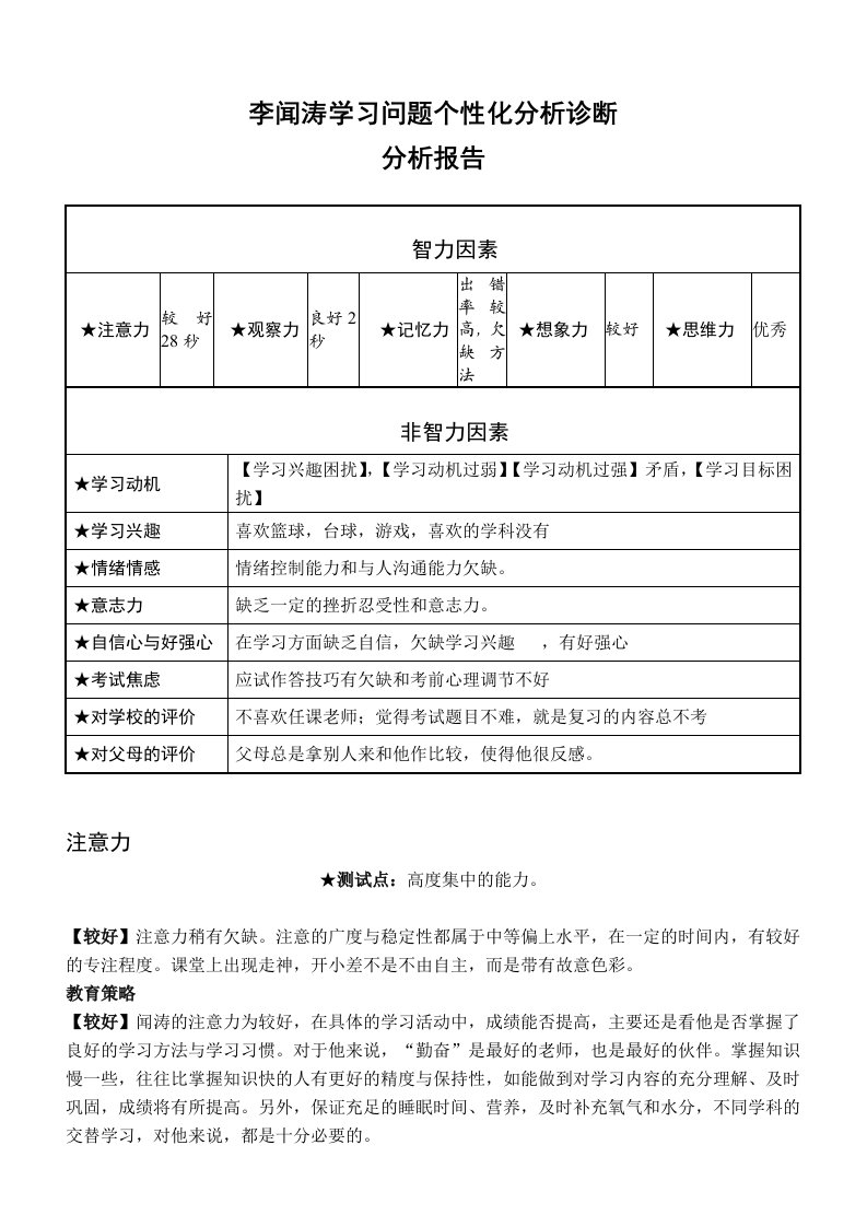 李闻涛学习问题个性化分析诊断系统模板