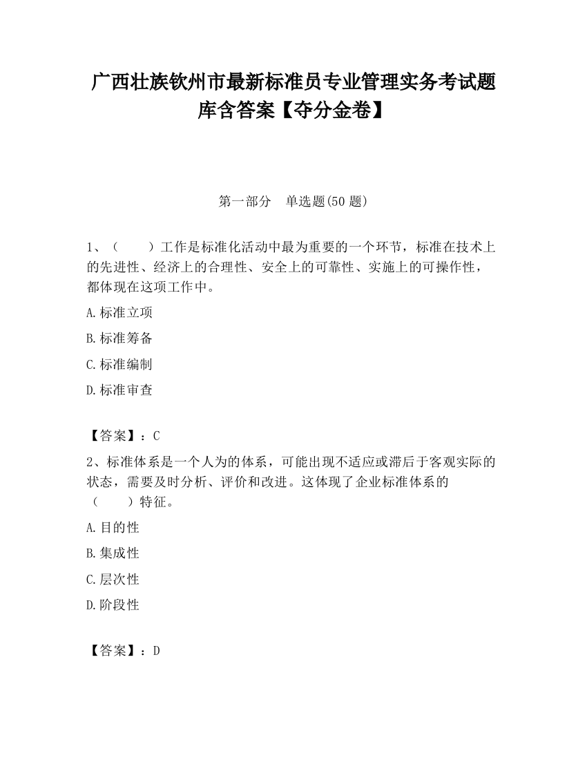 广西壮族钦州市最新标准员专业管理实务考试题库含答案【夺分金卷】