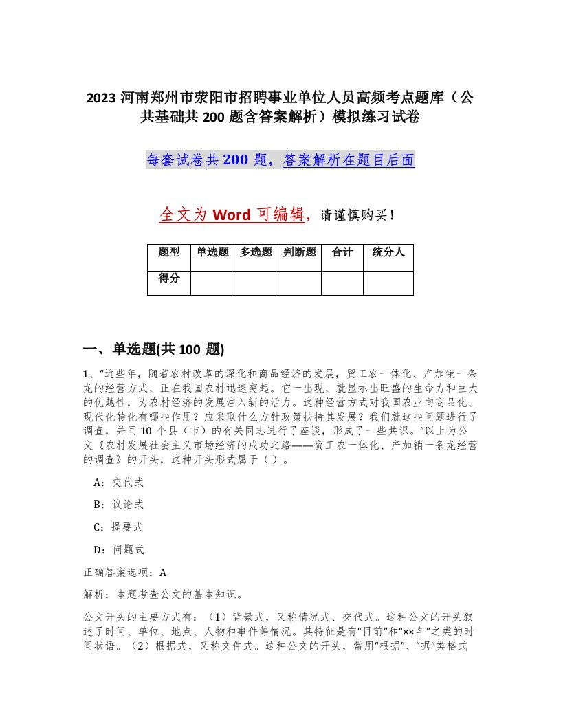 2023河南郑州市荥阳市招聘事业单位人员高频考点题库公共基础共200题含答案解析模拟练习试卷