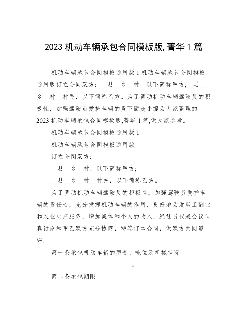 2023机动车辆承包合同模板版,菁华1篇