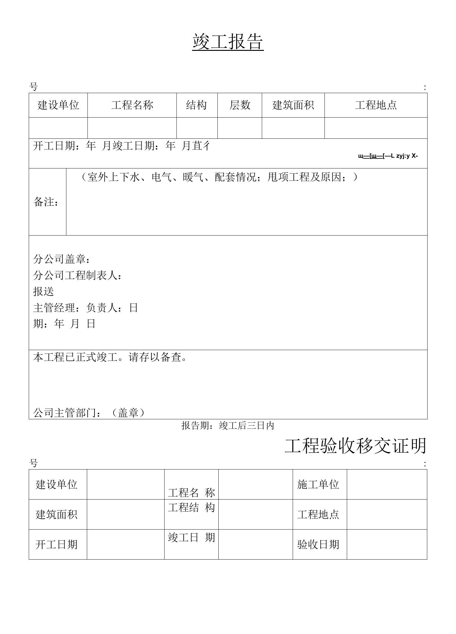 竣工报告及验收移交证明