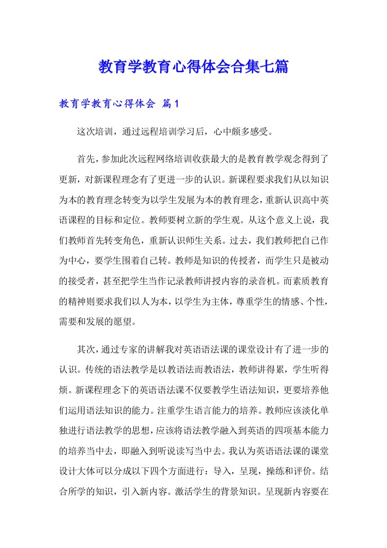 教育学教育心得体会合集七篇