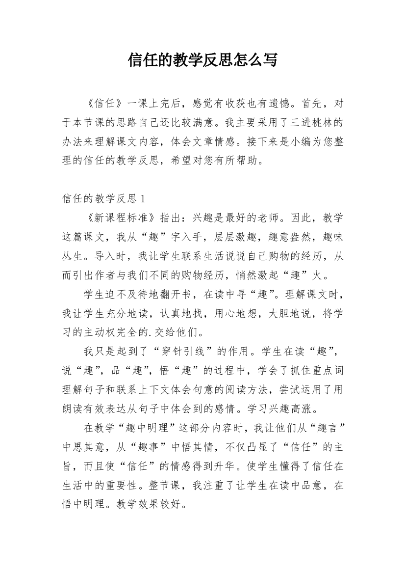 信任的教学反思怎么写