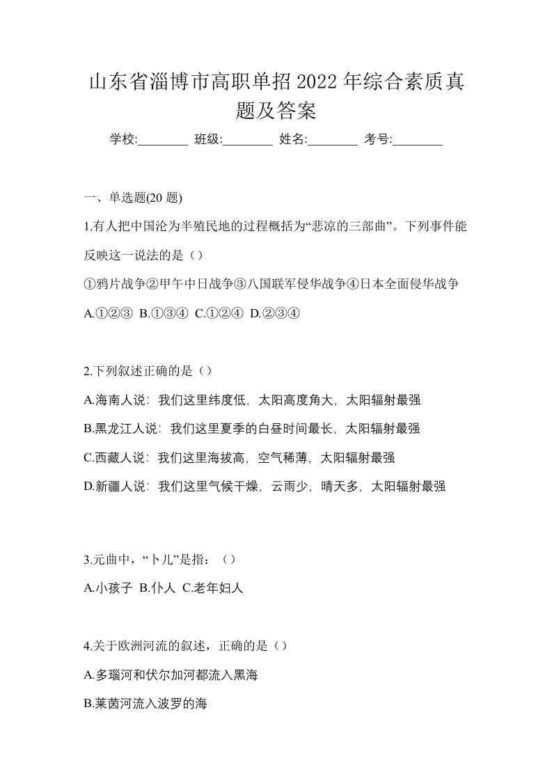 山东省淄博市高职单招2022年综合素质真题及答案