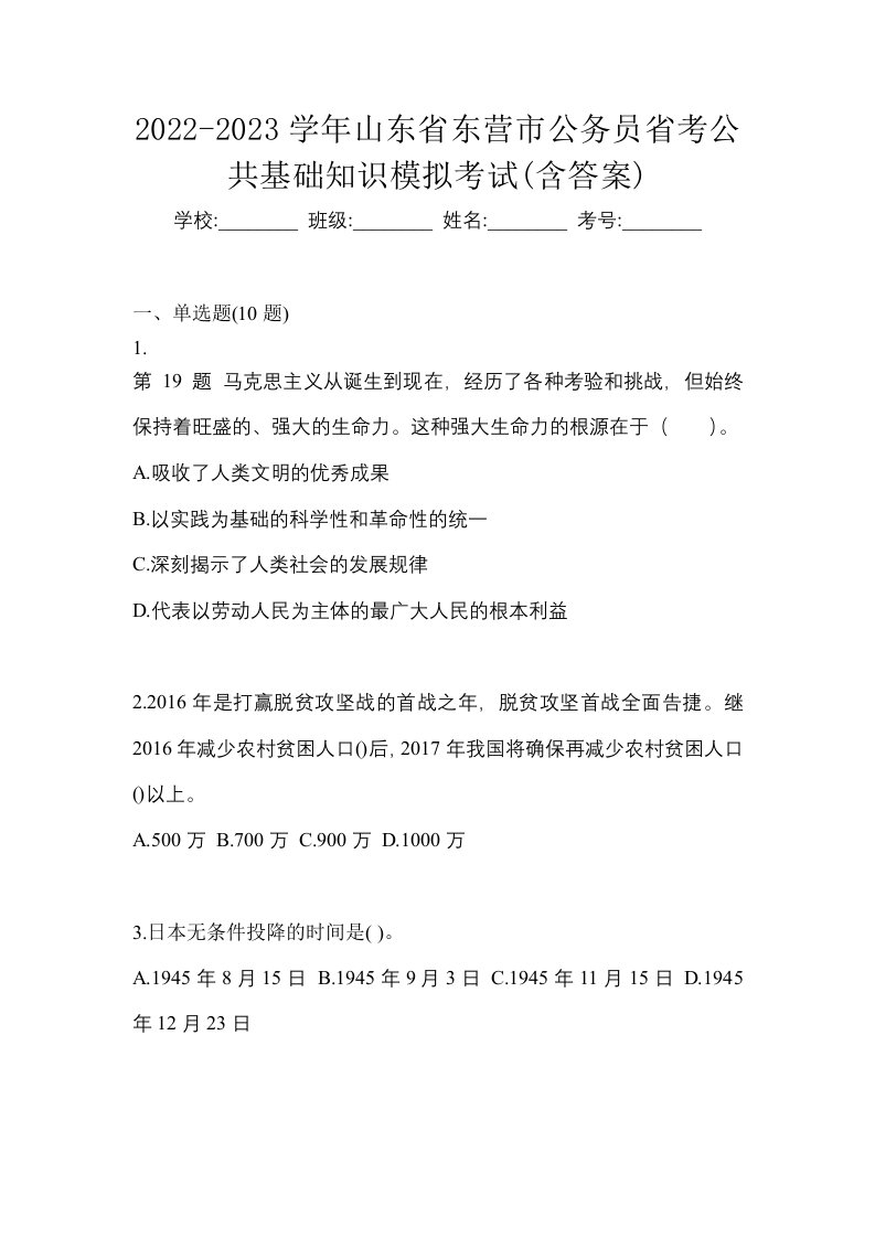 2022-2023学年山东省东营市公务员省考公共基础知识模拟考试含答案