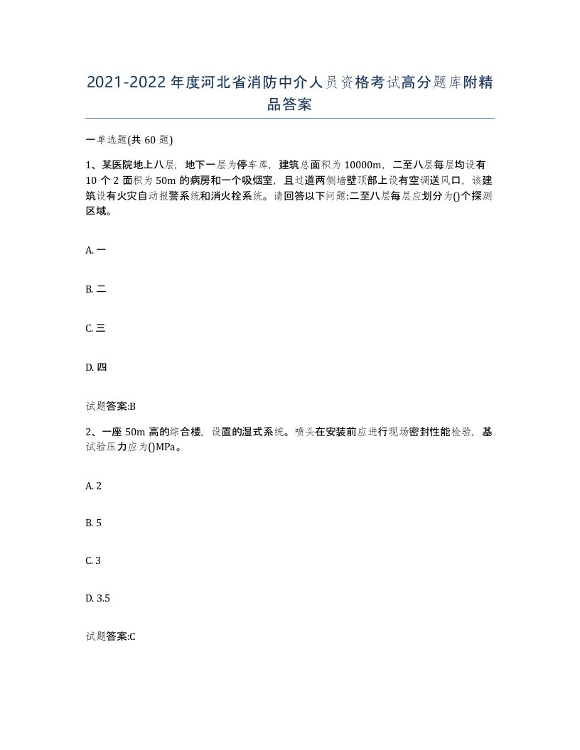 2021-2022年度河北省消防中介人员资格考试高分题库附答案