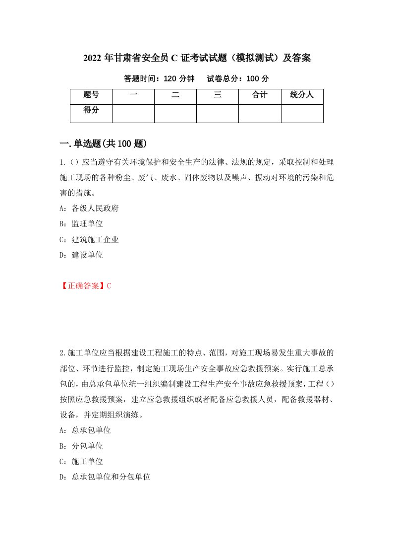 2022年甘肃省安全员C证考试试题模拟测试及答案第87次