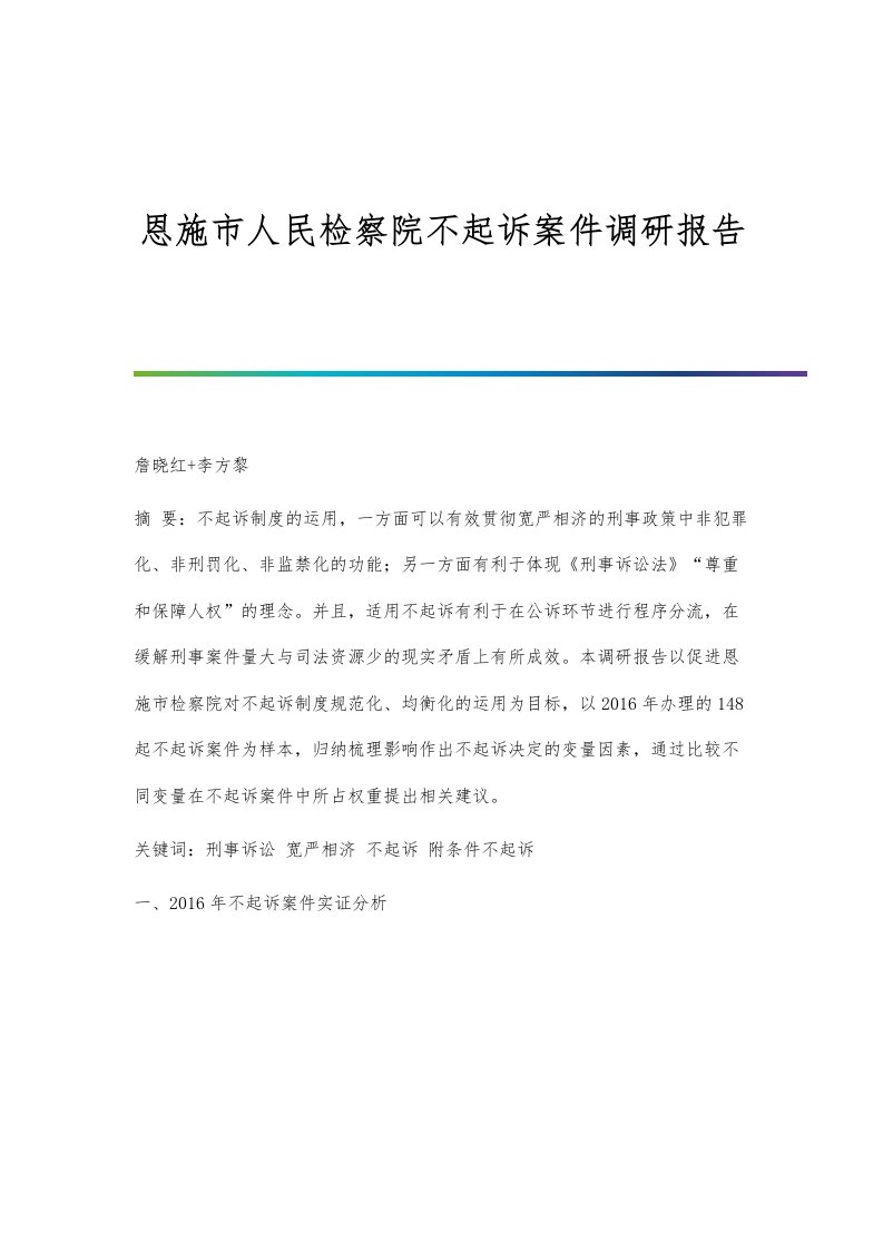 恩施市人民检察院不起诉案件调研报告