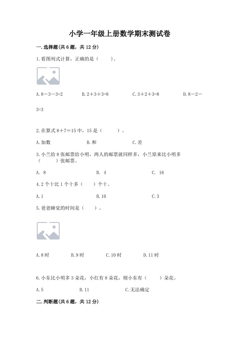 小学一年级上册数学期末测试卷及完整答案（各地真题）