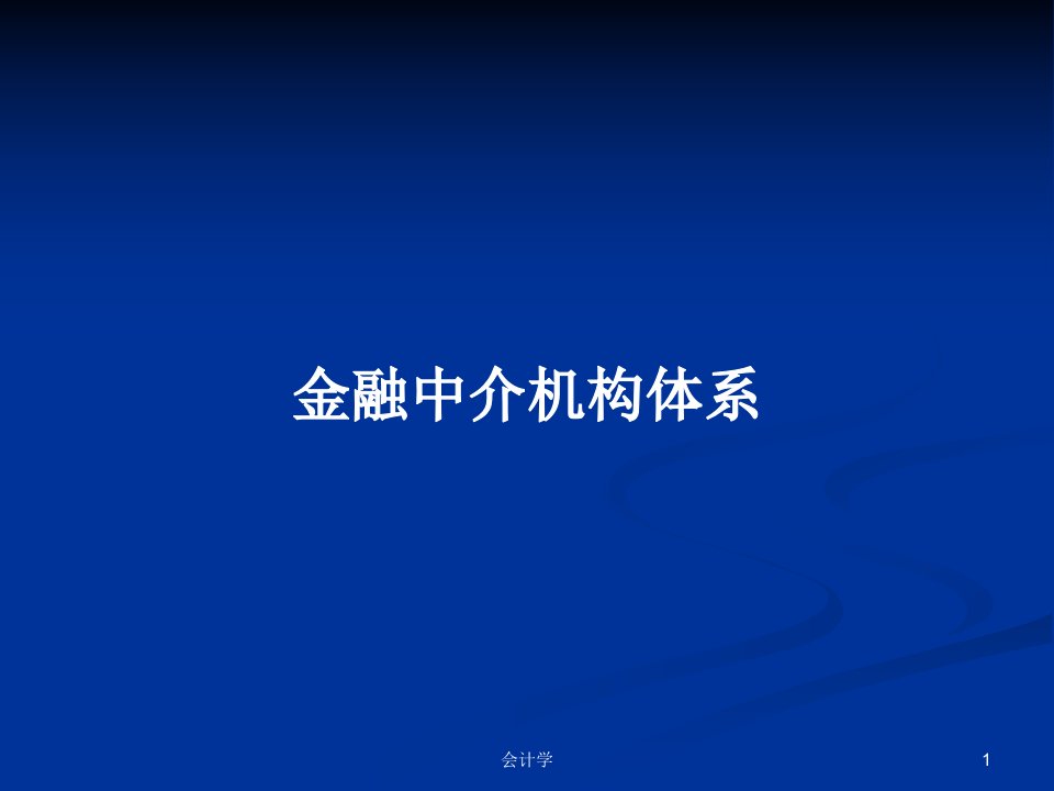 金融中介机构体系PPT学习教案