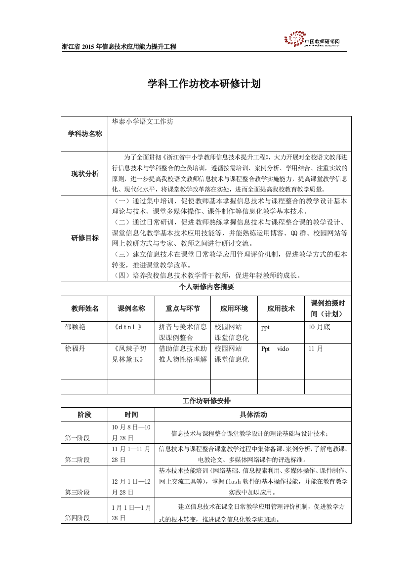 华泰小学语文工作坊研修计划