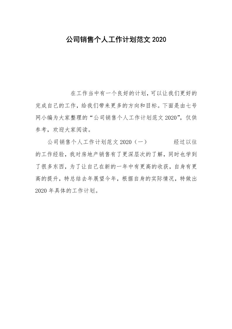 公司销售个人工作计划范文2020