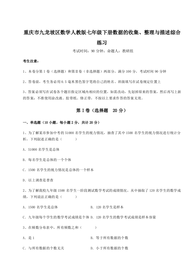 小卷练透重庆市九龙坡区数学人教版七年级下册数据的收集、整理与描述综合练习试题（解析版）