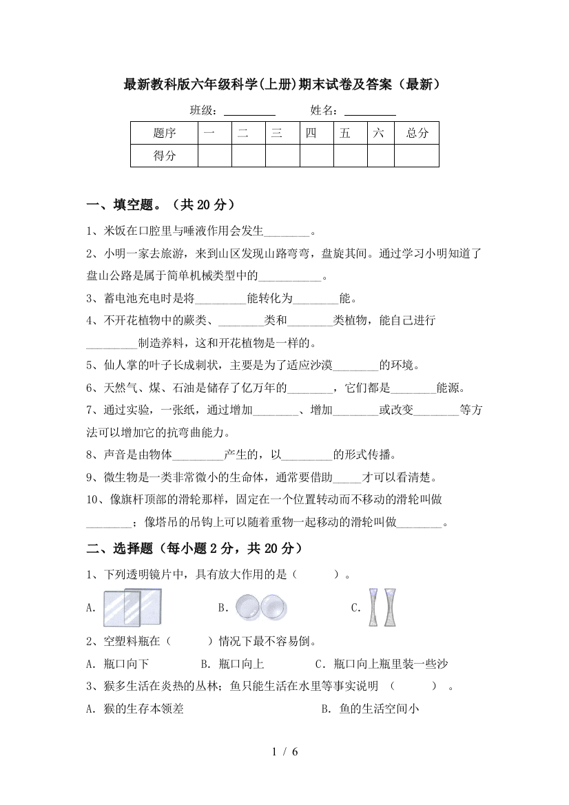 最新教科版六年级科学(上册)期末试卷及答案(最新)