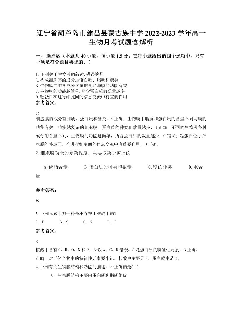 辽宁省葫芦岛市建昌县蒙古族中学2022-2023学年高一生物月考试题含解析