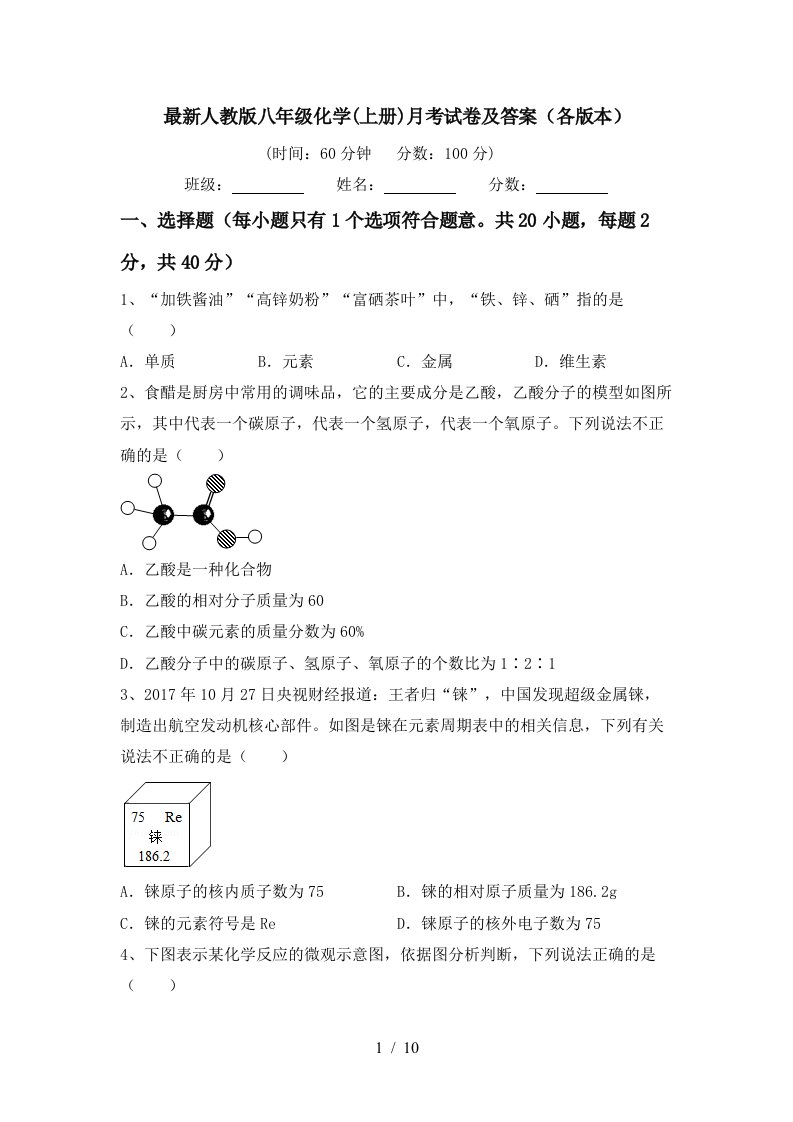 最新人教版八年级化学上册月考试卷及答案各版本