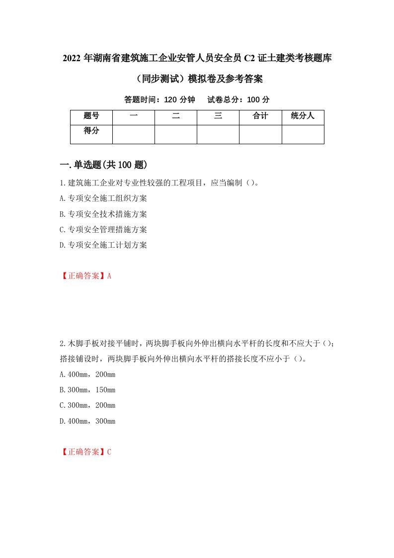 2022年湖南省建筑施工企业安管人员安全员C2证土建类考核题库同步测试模拟卷及参考答案第81版