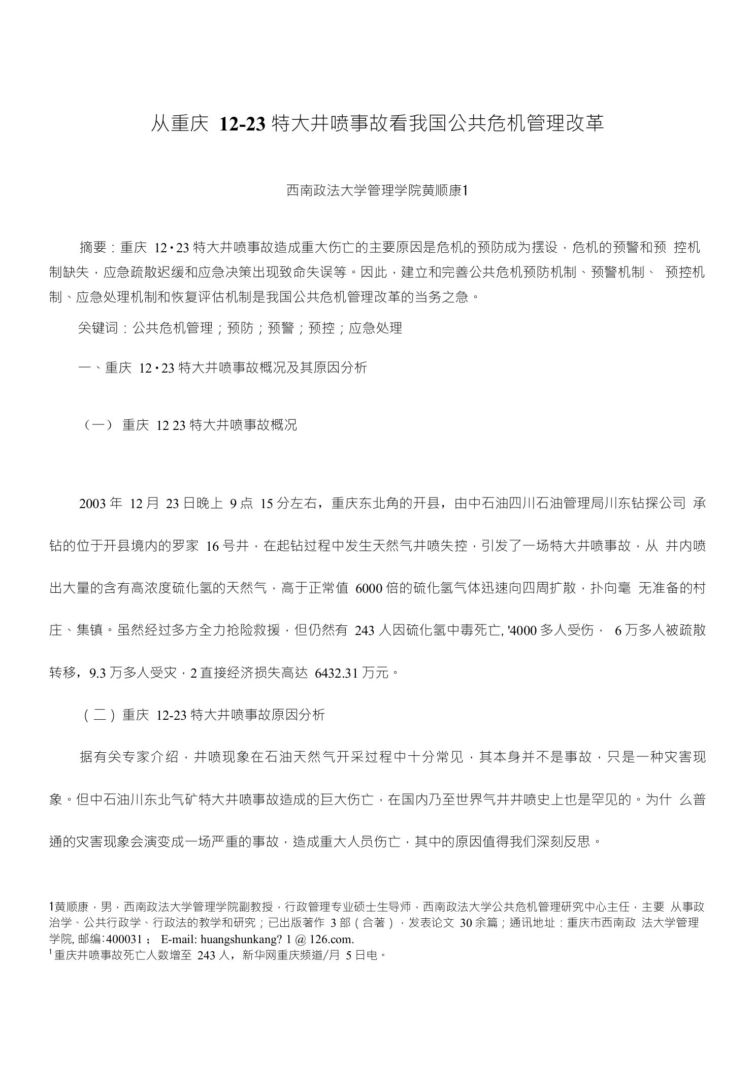 从重庆1223特大井喷事故看我国公共危机管理改革