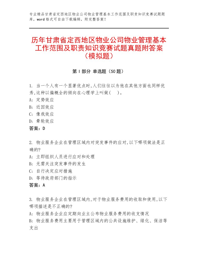 历年甘肃省定西地区物业公司物业管理基本工作范围及职责知识竞赛试题真题附答案（模拟题）