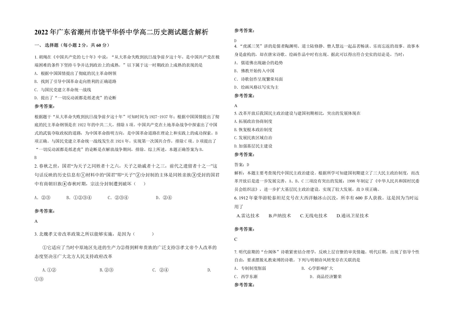 2022年广东省潮州市饶平华侨中学高二历史测试题含解析