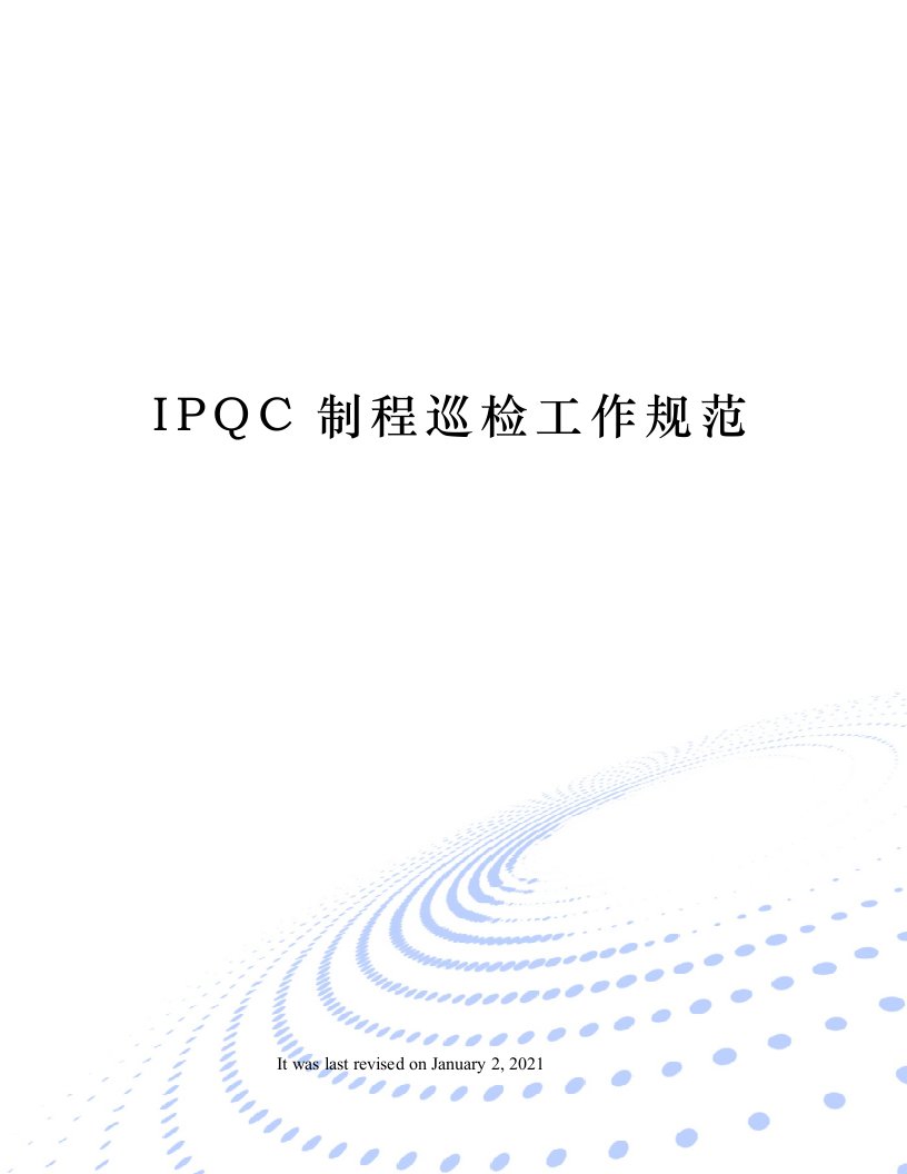 IPQC制程巡检工作规范