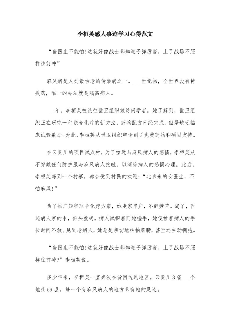 李桓英感人事迹学习心得范文