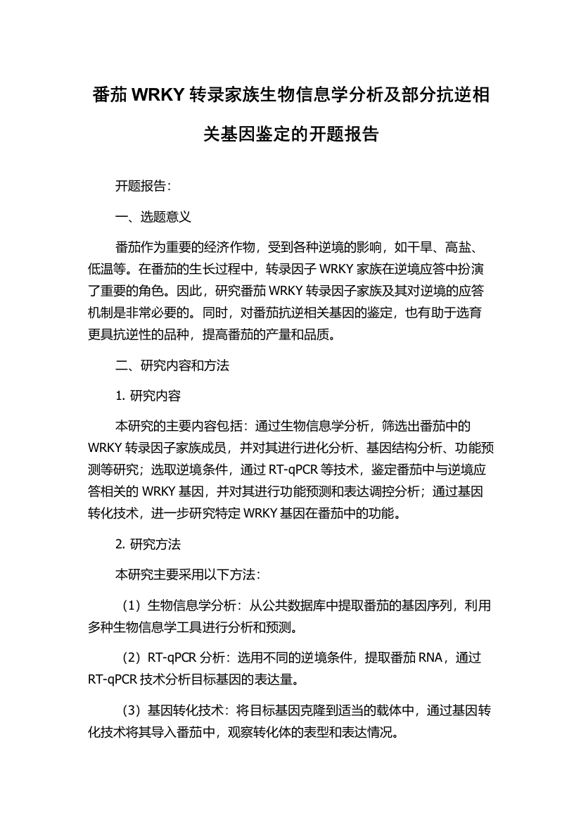 番茄WRKY转录家族生物信息学分析及部分抗逆相关基因鉴定的开题报告