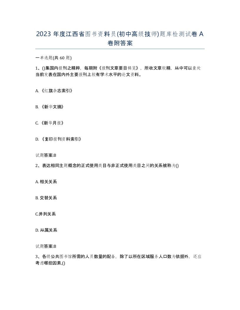 2023年度江西省图书资料员初中高级技师题库检测试卷A卷附答案