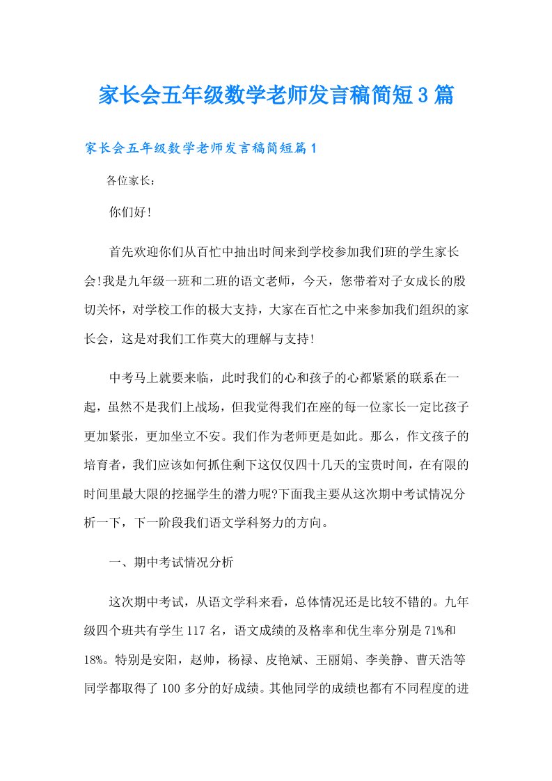 家长会五年级数学老师发言稿简短3篇