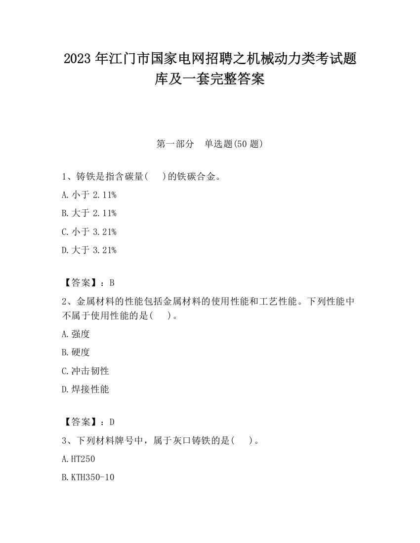 2023年江门市国家电网招聘之机械动力类考试题库及一套完整答案