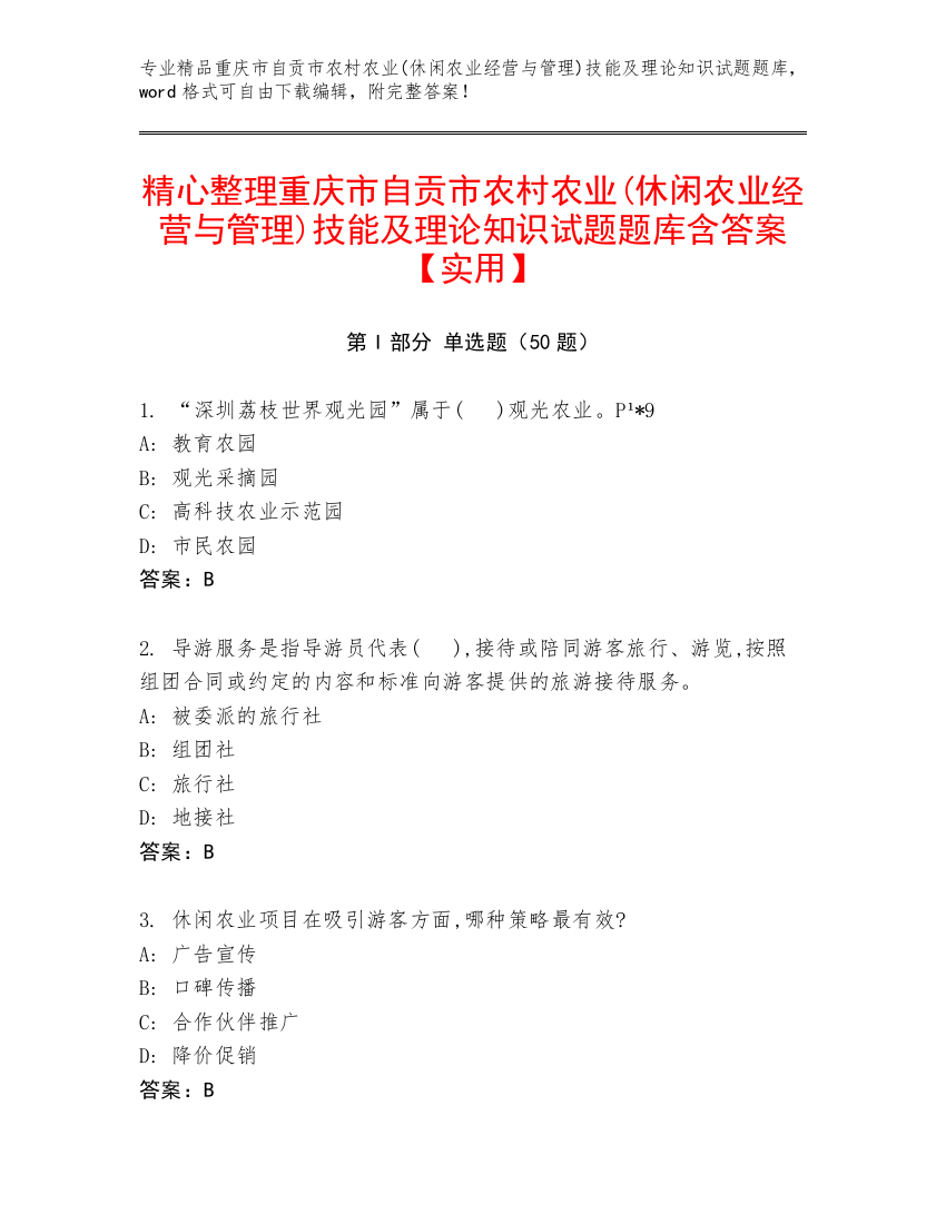 精心整理重庆市自贡市农村农业(休闲农业经营与管理)技能及理论知识试题题库含答案【实用】