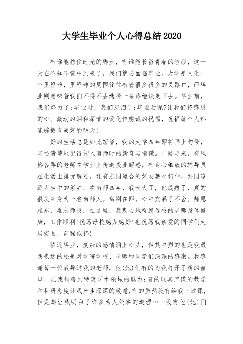 大学生毕业个人心得总结2020