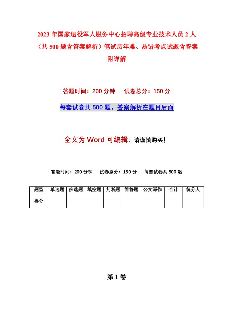 2023年国家退役军人服务中心招聘高级专业技术人员2人共500题含答案解析笔试历年难易错考点试题含答案附详解