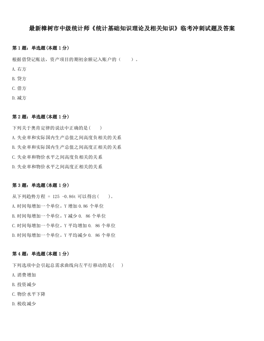 最新樟树市中级统计师《统计基础知识理论及相关知识》临考冲刺试题及答案