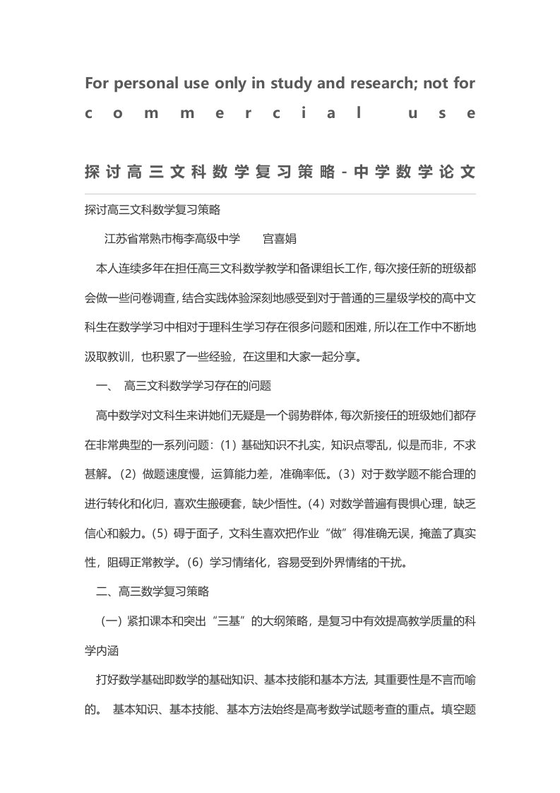 探讨高三文科数学复习策略