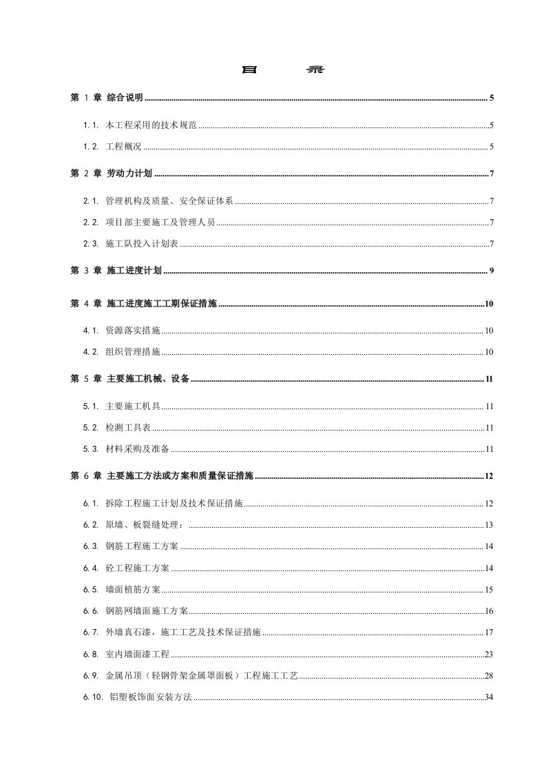 学校改造工程技术标施工组织设计