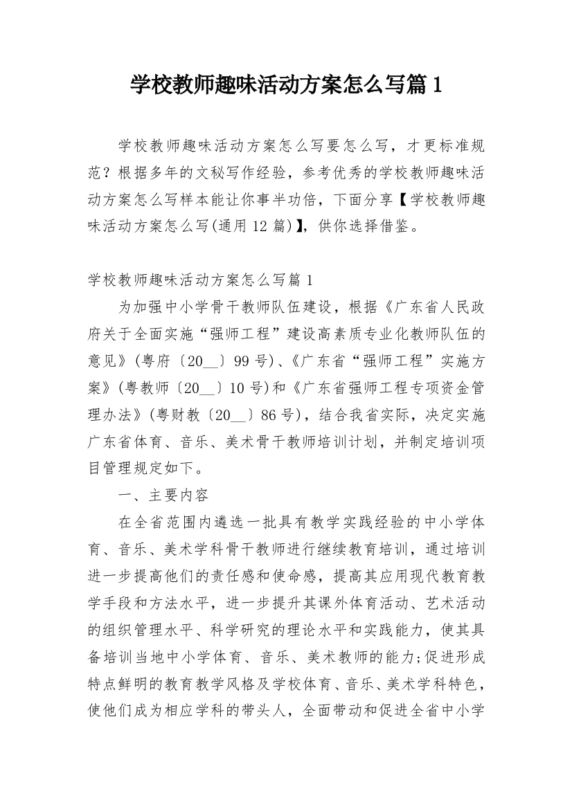 学校教师趣味活动方案怎么写篇1