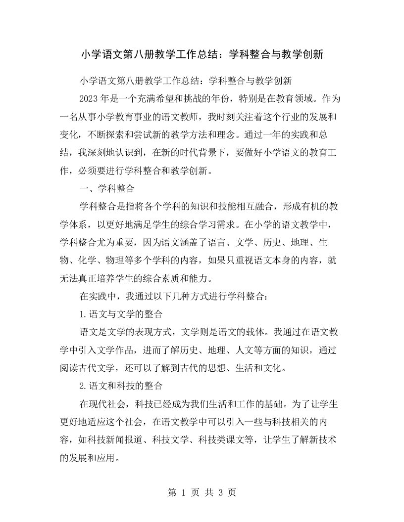 小学语文第八册教学工作总结：学科整合与教学创新