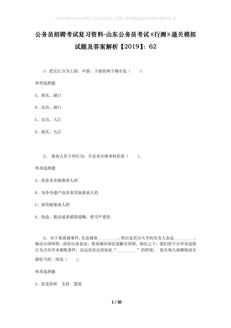 公务员招聘考试复习资料-山东公务员考试行测通关模拟试题及答案解析201962_1