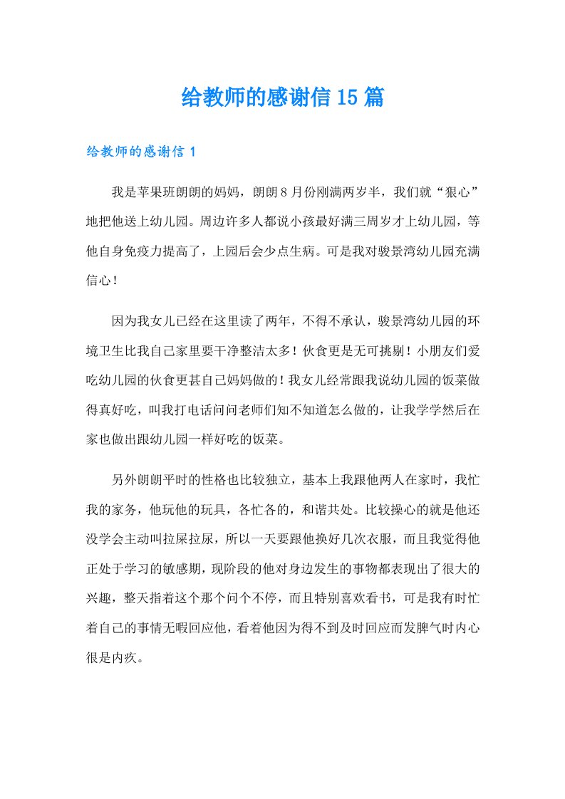 给教师的感谢信15篇（汇编）