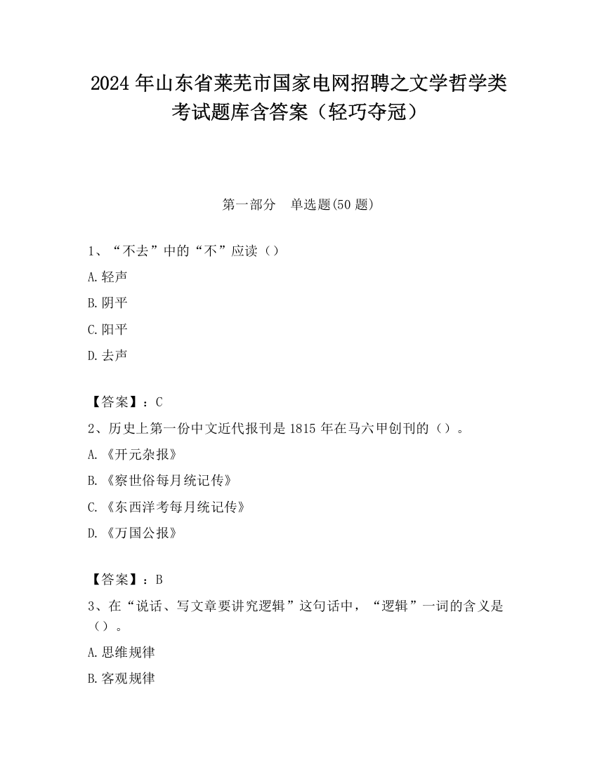 2024年山东省莱芜市国家电网招聘之文学哲学类考试题库含答案（轻巧夺冠）