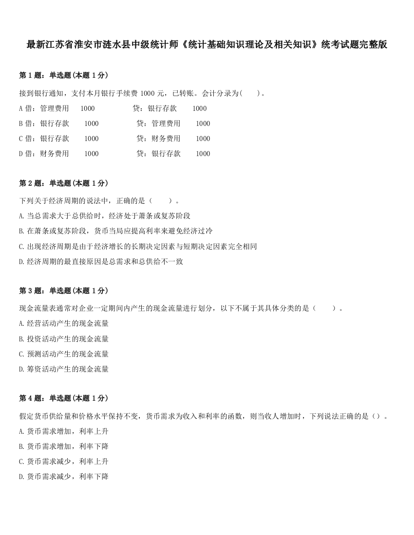 最新江苏省淮安市涟水县中级统计师《统计基础知识理论及相关知识》统考试题完整版