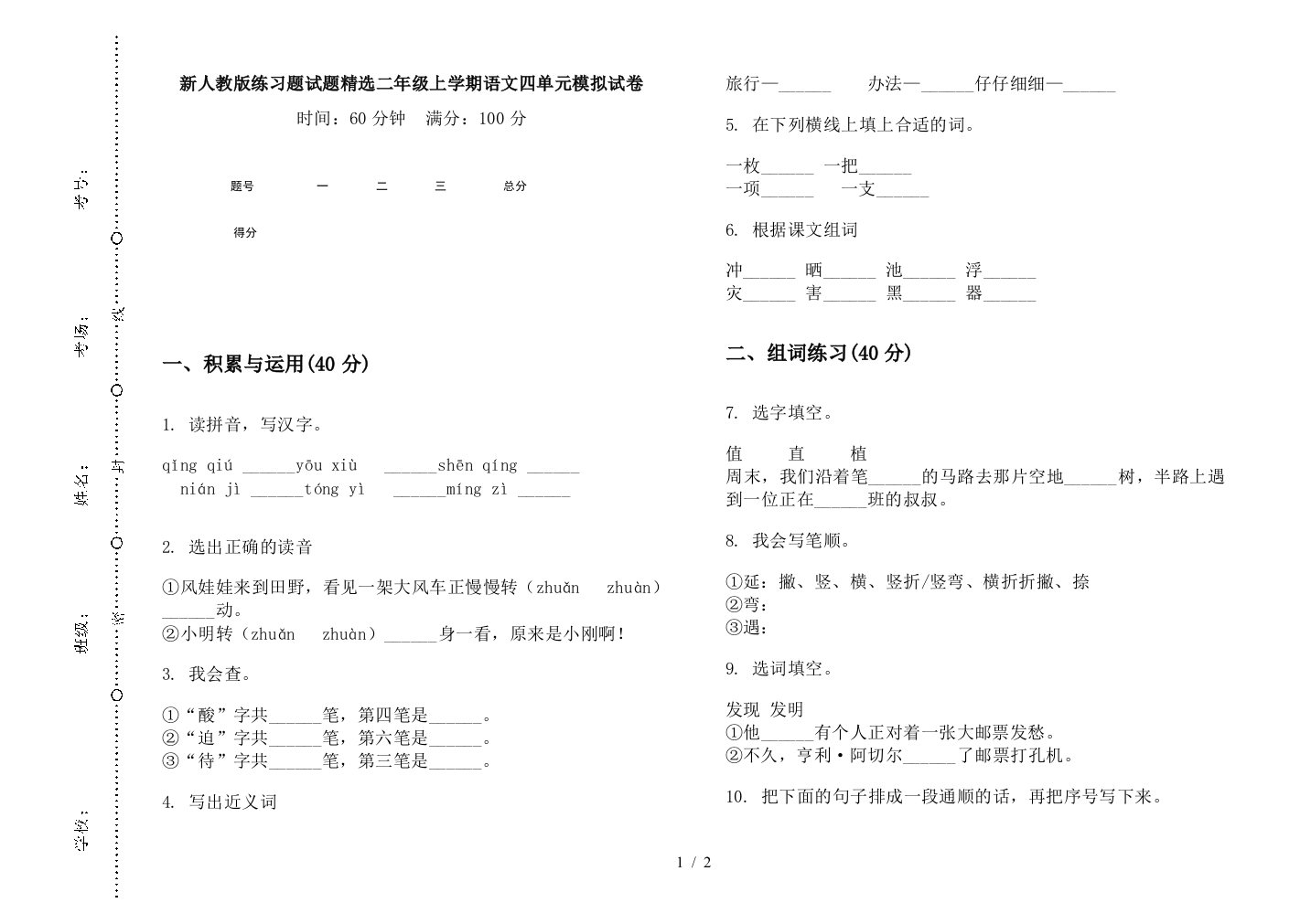 新人教版练习题试题精选二年级上学期语文四单元模拟试卷