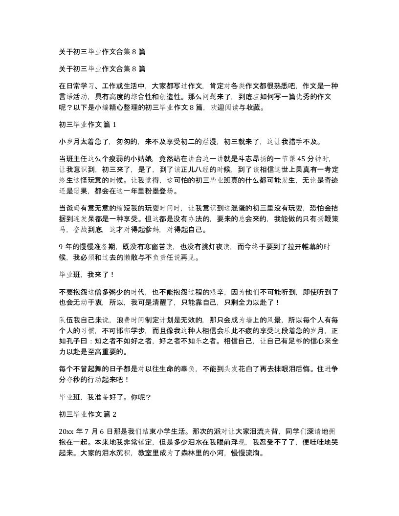 关于初三毕业作文合集8篇