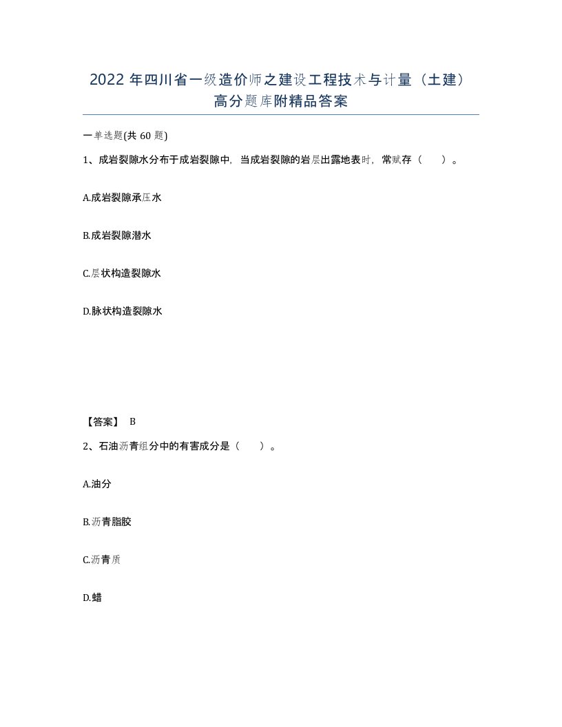 2022年四川省一级造价师之建设工程技术与计量土建高分题库附答案