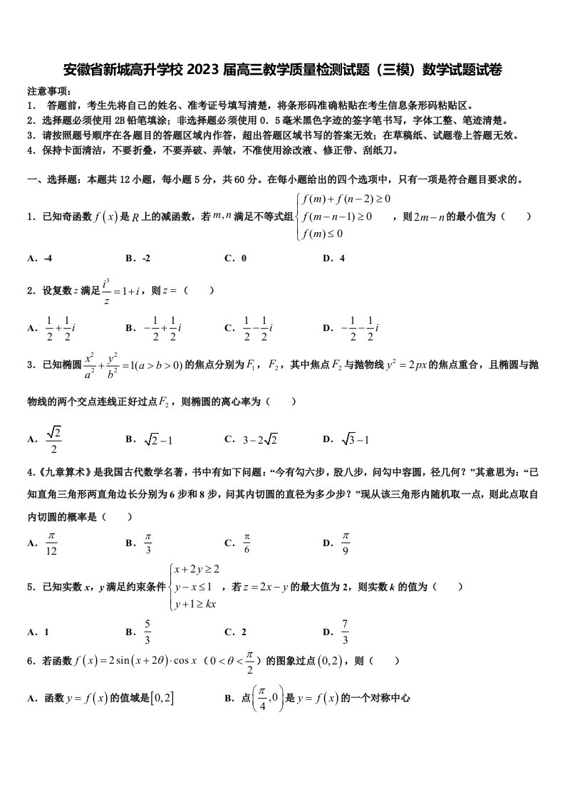 安徽省新城高升学校2023届高三教学质量检测试题（三模）数学试题试卷