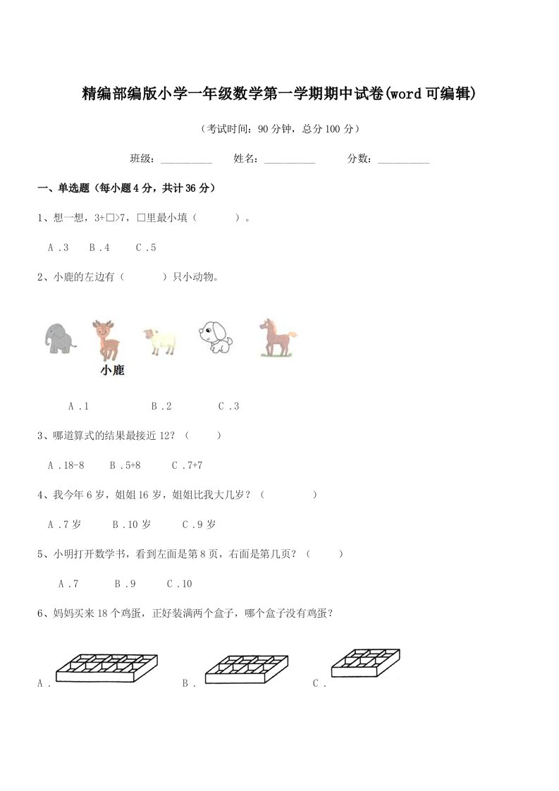 2019年度精编部编版小学一年级数学第一学期期中试卷(word可编辑)