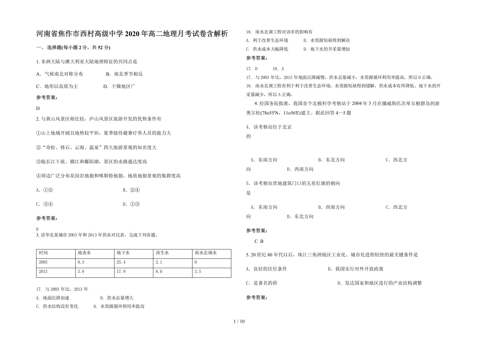 河南省焦作市西村高级中学2020年高二地理月考试卷含解析