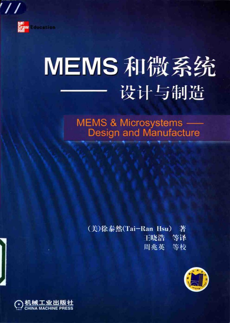 MEMS和微系统——设计与制造